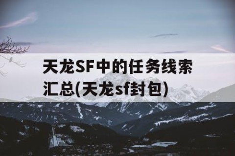 天龙SF中的任务线索汇总(天龙sf封包)