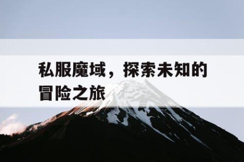 私服魔域，探索未知的冒险之旅