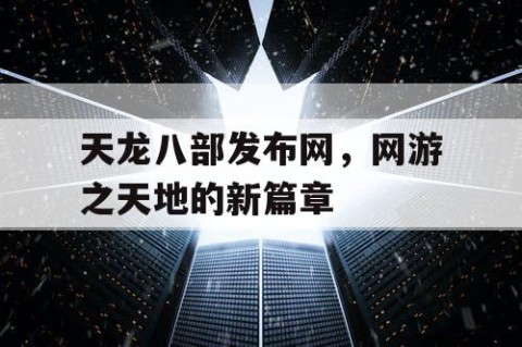 天龙八部发布网，网游之天地的新篇章
