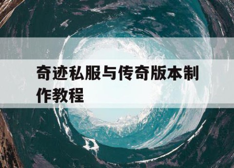 奇迹私服与传奇版本制作教程