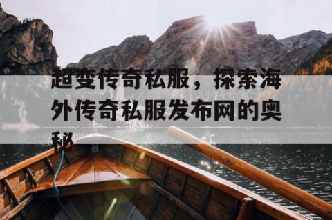 超变传奇私服，探索海外传奇私服发布网的奥秘