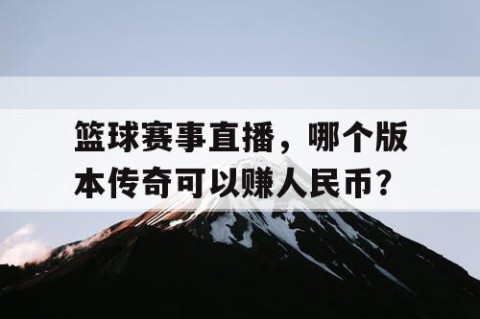 篮球赛事直播，哪个版本传奇可以赚人民币？
