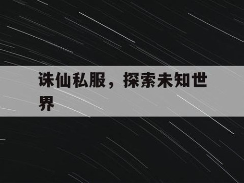 诛仙私服，探索未知世界