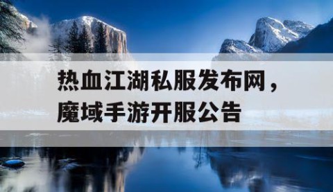 热血江湖私服发布网，魔域手游开服公告