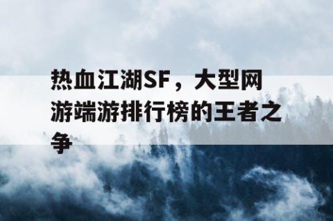 热血江湖SF，大型网游端游排行榜的王者之争