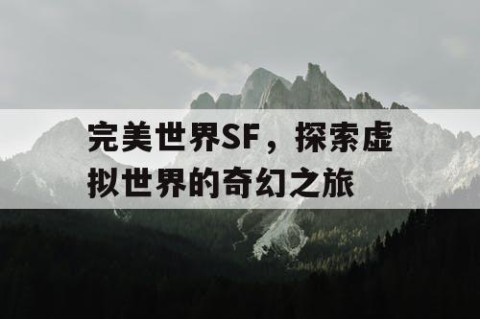 完美世界SF，探索虚拟世界的奇幻之旅