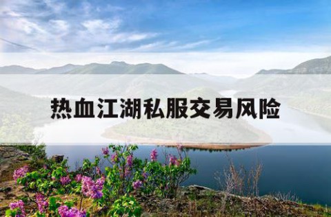 热血江湖私服交易风险