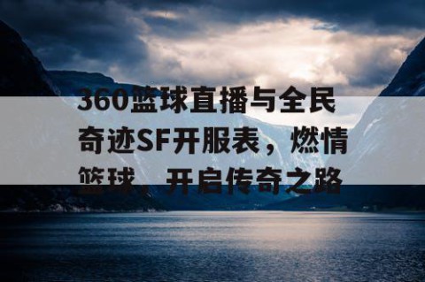 360篮球直播与全民奇迹SF开服表，燃情篮球，开启传奇之路