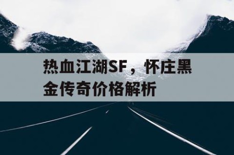 热血江湖SF，怀庄黑金传奇价格解析
