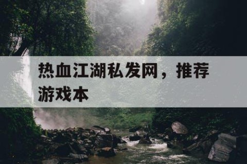 热血江湖私发网，推荐游戏本