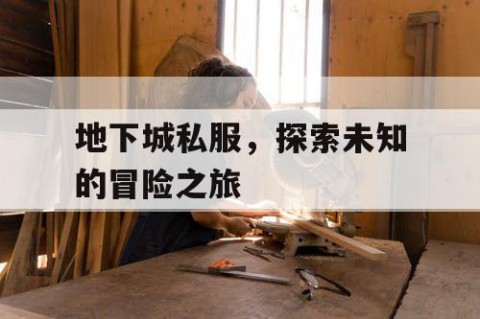地下城私服，探索未知的冒险之旅
