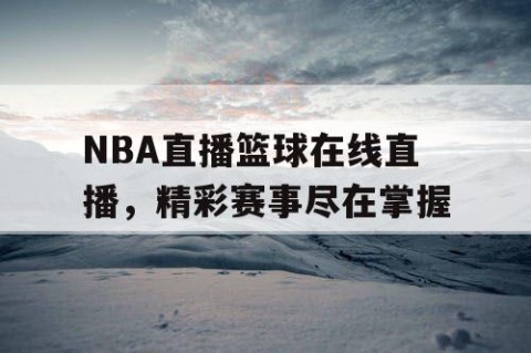 NBA直播篮球在线直播，精彩赛事尽在掌握