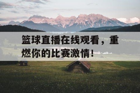 篮球直播在线观看，重燃你的比赛激情！