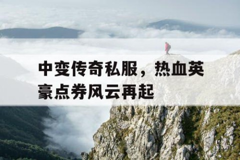 中变传奇私服，热血英豪点券风云再起
