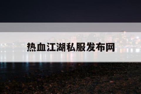 热血江湖私服发布网