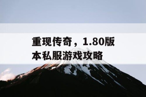 重现传奇，1.80版本私服游戏攻略