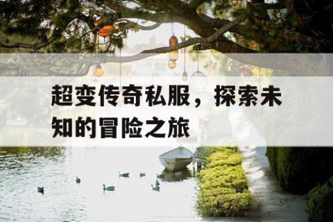 超变传奇私服，探索未知的冒险之旅