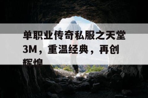 单职业传奇私服之天堂3M，重温经典，再创辉煌