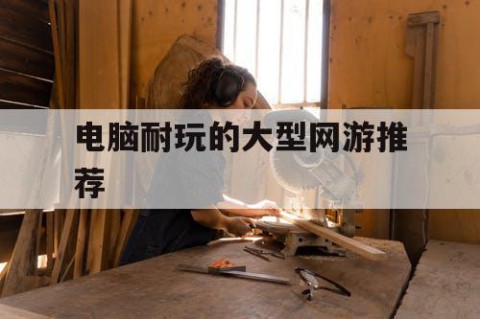 电脑耐玩的大型网游推荐