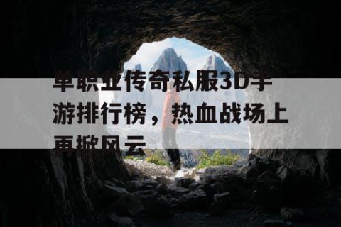 单职业传奇私服3D手游排行榜，热血战场上再掀风云