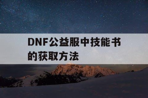 DNF公益服中技能书的获取方法