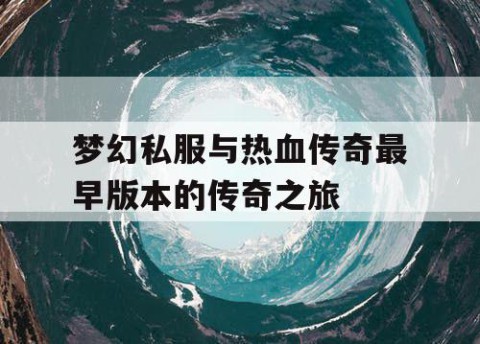 梦幻私服与热血传奇最早版本的传奇之旅