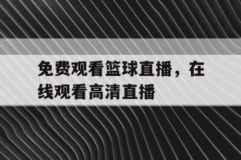 免费观看篮球直播，在线观看高清直播