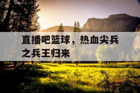 直播吧篮球，热血尖兵之兵王归来