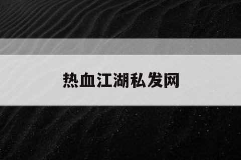 热血江湖私发网