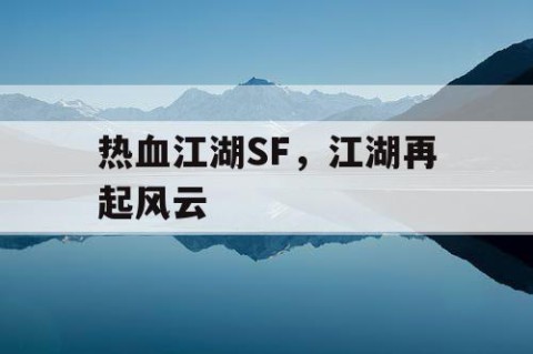 热血江湖SF，江湖再起风云