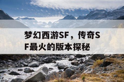 梦幻西游SF，传奇SF最火的版本探秘