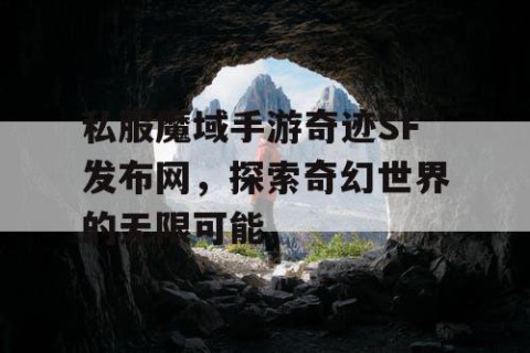 私服魔域手游奇迹SF发布网，探索奇幻世界的无限可能