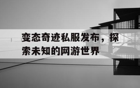 变态奇迹私服发布，探索未知的网游世界