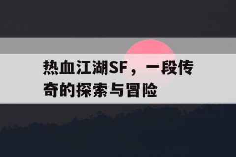 热血江湖SF，一段传奇的探索与冒险