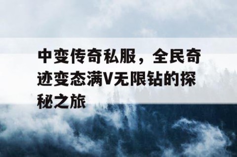 中变传奇私服，全民奇迹变态满V无限钻的探秘之旅
