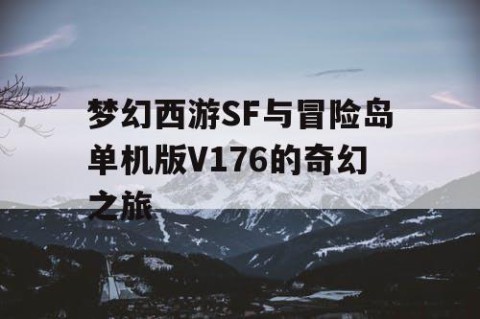 梦幻西游SF与冒险岛单机版V176的奇幻之旅