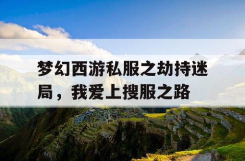 梦幻西游私服之劫持迷局，我爱上搜服之路