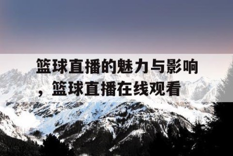 篮球直播的魅力与影响，篮球直播在线观看