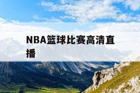 NBA篮球比赛高清直播