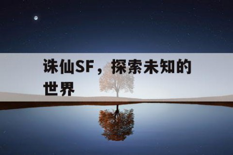 诛仙SF，探索未知的世界