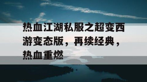 热血江湖私服之超变西游变态版，再续经典，热血重燃