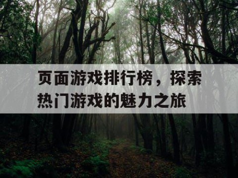 页面游戏排行榜，探索热门游戏的魅力之旅