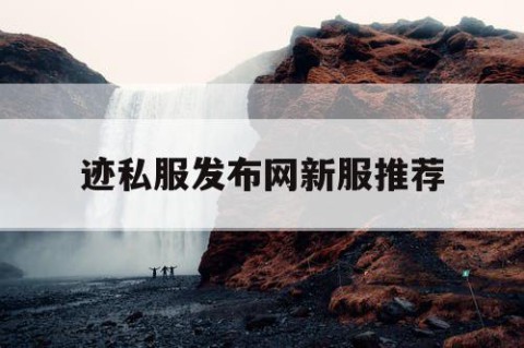 迹私服发布网新服推荐