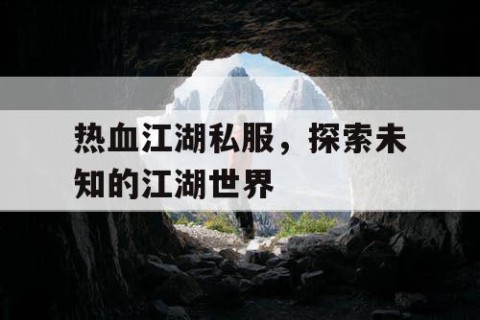热血江湖私服，探索未知的江湖世界