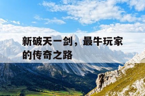 新破天一剑，最牛玩家的传奇之路
