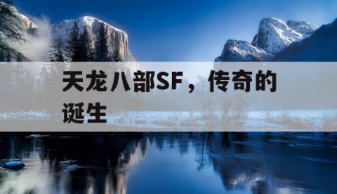 天龙八部SF，传奇的诞生