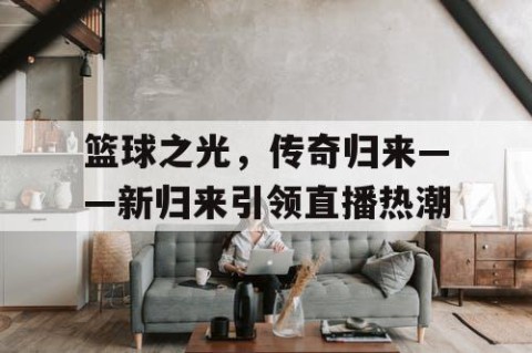 篮球之光，传奇归来——新归来引领直播热潮