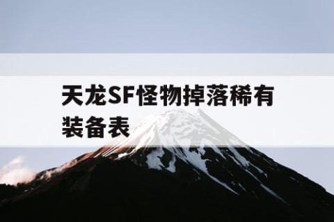 天龙SF怪物掉落稀有装备表