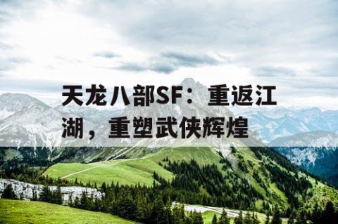 天龙八部SF：重返江湖，重塑武侠辉煌