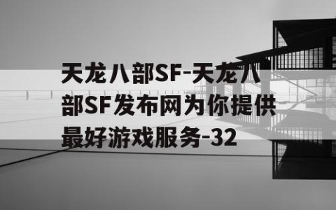 天龙八部SF-天龙八部SF发布网为你提供最好游戏服务-32